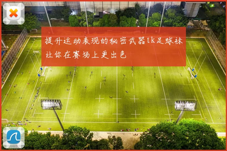 提升运动表现的秘密武器tk足球袜让你在赛场上更出色