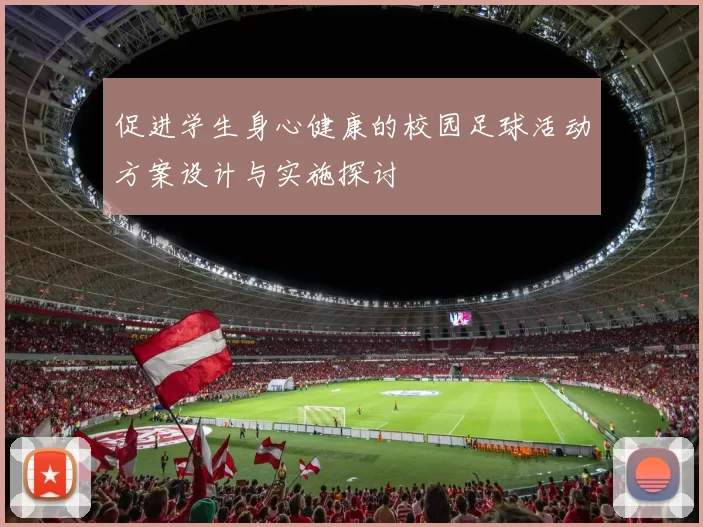 促进学生身心健康的校园足球活动方案设计与实施探讨